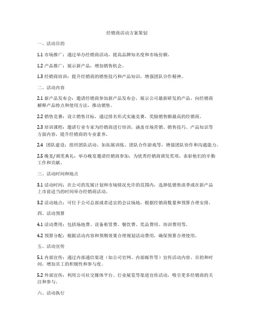 经销商活动方案策划