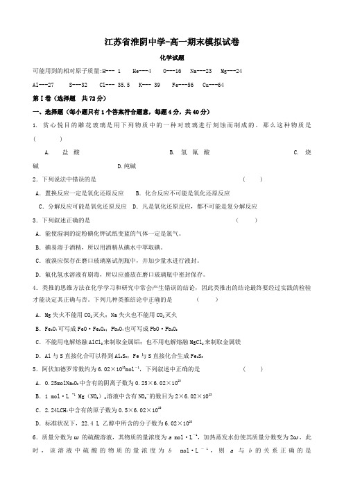 江苏省淮阴中学高 上学期期末模拟试卷(化学).doc