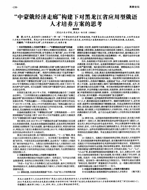 “中蒙俄经济走廊”构建下对黑龙江省应用型俄语人才培养方案的思考