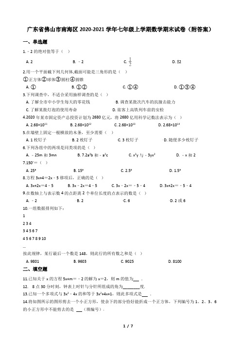 广东省佛山市南海区2020-2021学年七年级上学期数学期末试卷(附答案)