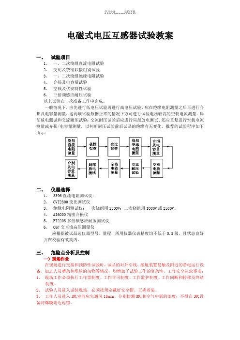 电磁式电压互感器试验教案