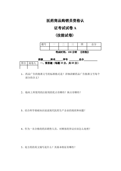 医药商品学购销员考证试题A卷