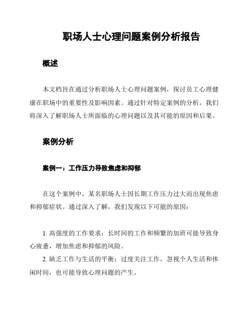 职场人士心理问题案例分析报告