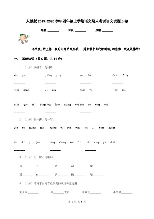 人教版2019-2020学年四年级上学期语文期末考试语文试题B卷