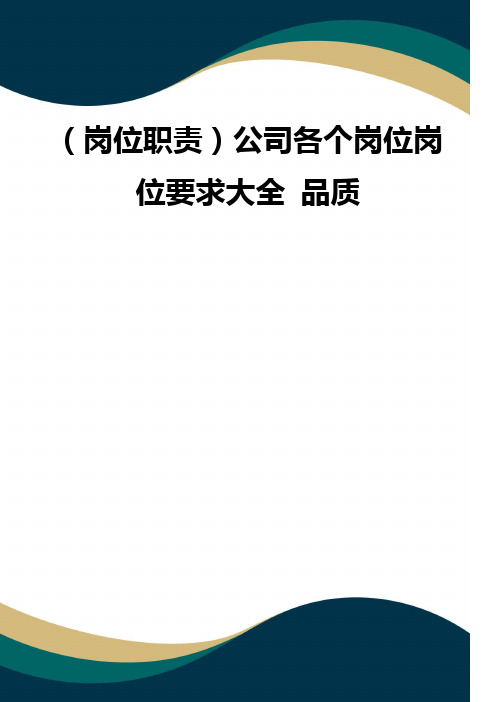 (岗位职责)公司各个岗位岗位要求大全 品质