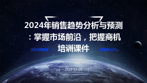 2024年销售趋势分析与预测：掌握市场前沿,把握商机培训课件