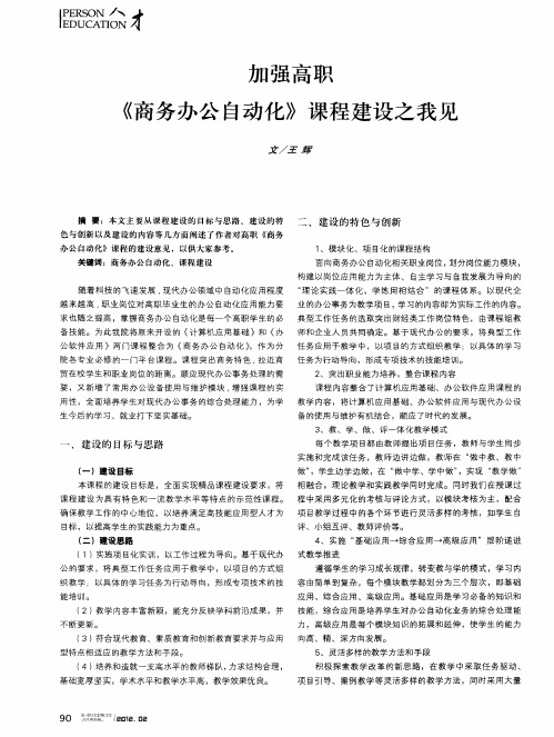 加强高职《商务办公自动化》课程建设之我见