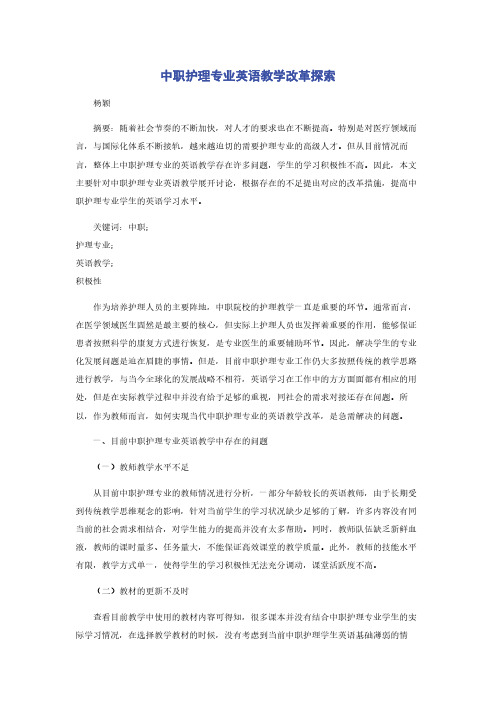中职护理专业英语教学改革探索