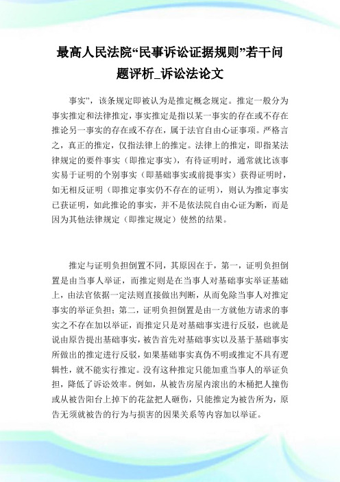 最高人民法院“民事诉讼证据规则”若干问题评析_诉讼法论文_2.doc