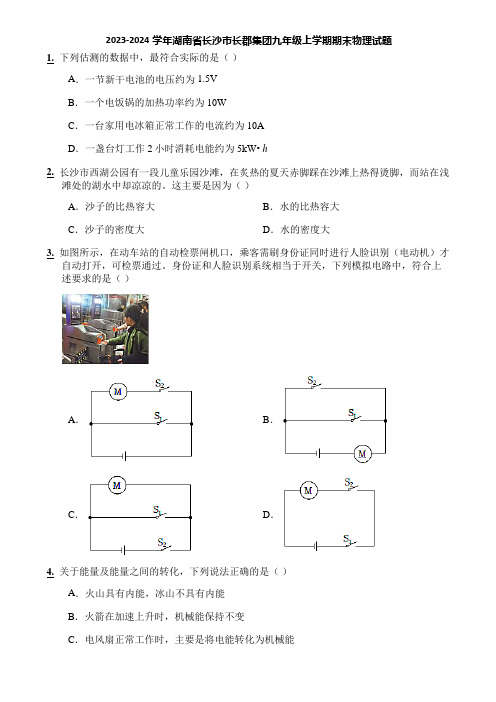 2023-2024学年湖南省长沙市长郡集团九年级上学期期末物理试题