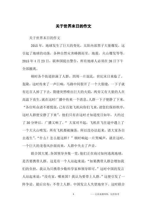 关于世界末日的作文_初中生