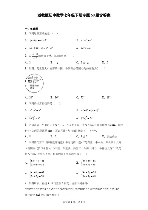 浙教版初中数学七年级下册专题50题(含答案)