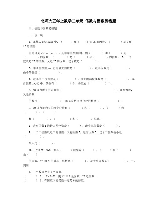 北师大五年上数学三单元 倍数与因数易错题