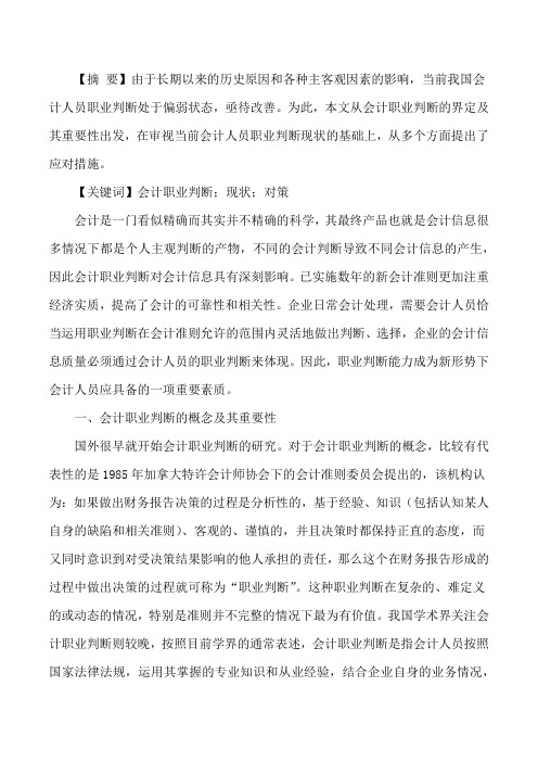 当前会计人员职业判断现状审视及对策分析_会计人员素质的现状及对策分析[修改版]