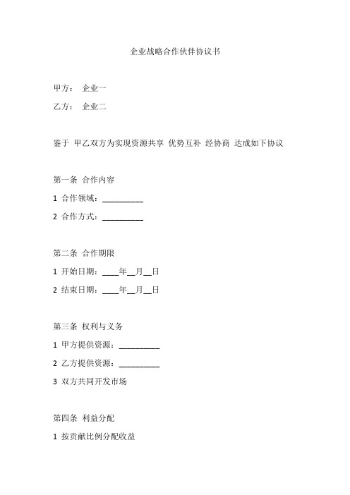 企业战略合作伙伴协议书