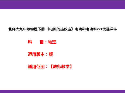 北师大九年级物理下册 《电流的热效应》电功和电功率PPT优选课件