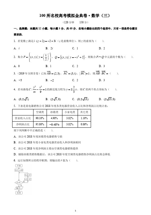 2020年全国100所名校高考模拟金典卷理科数学(三)试题