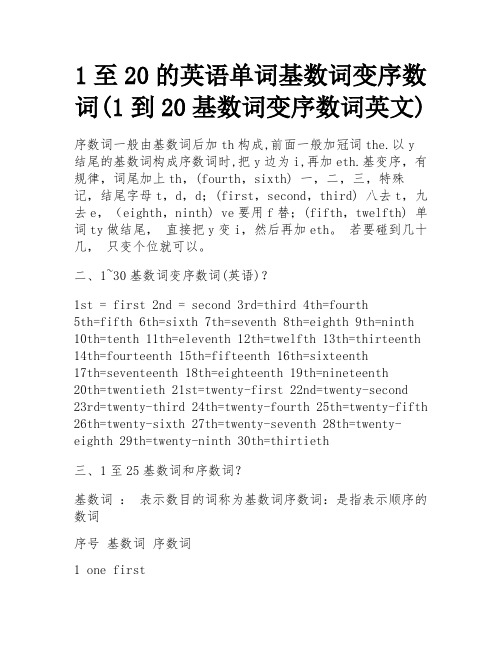 1至20的英语单词基数词变序数词(1到20基数词变序数词英文)