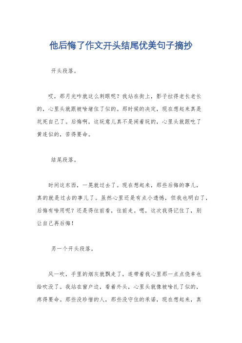 他后悔了作文开头结尾优美句子摘抄