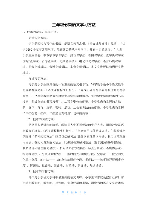 三年级必备语文学习方法