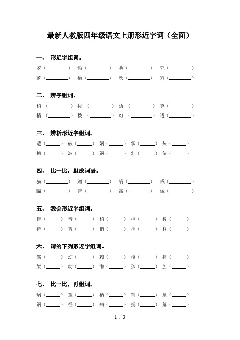 最新人教版四年级语文上册形近字词(全面)