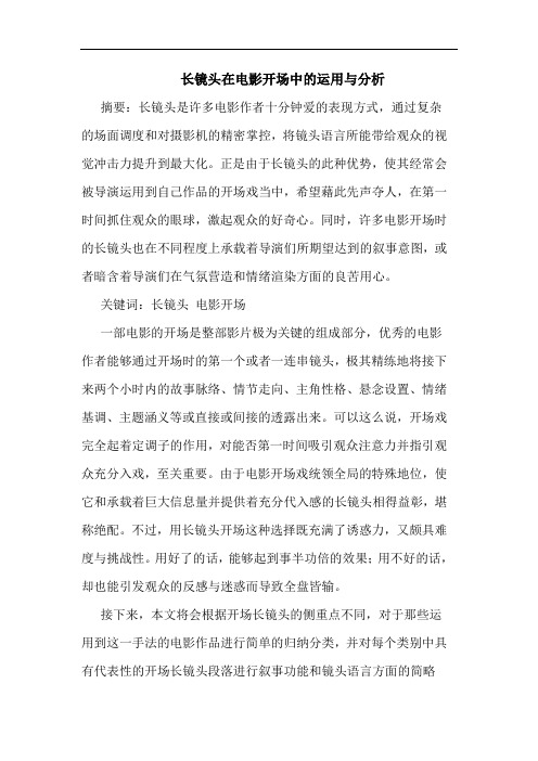 长镜头在电影开场中的运用与分析