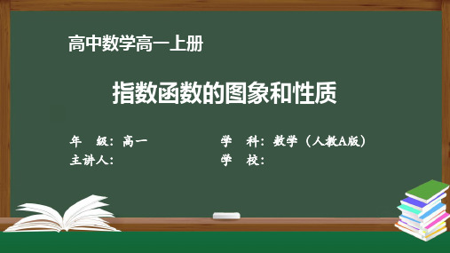 高一数学(人教A版)《指数函数的图象和性质》【教案匹配版】最新国家级中小学精品课程