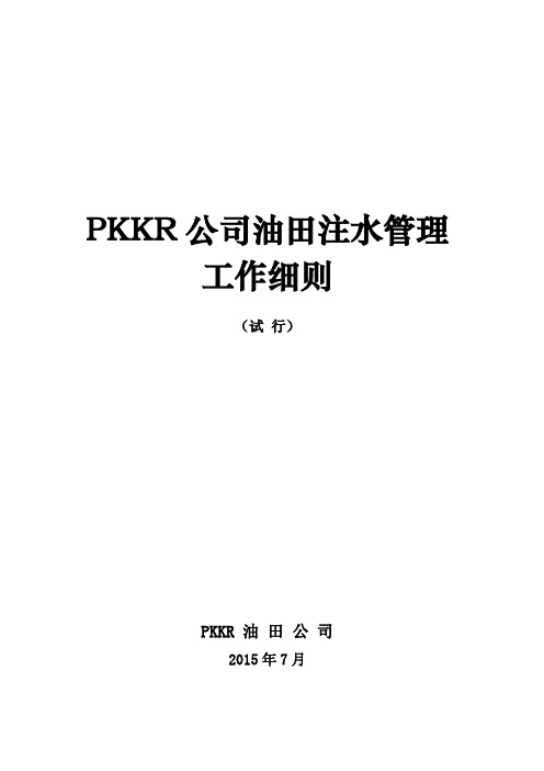 PKKR公司油田注水管理工作细则(草稿)