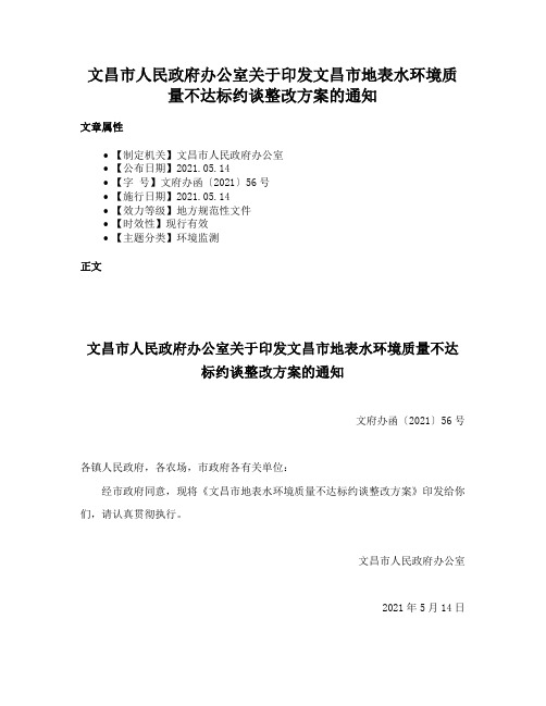 文昌市人民政府办公室关于印发文昌市地表水环境质量不达标约谈整改方案的通知