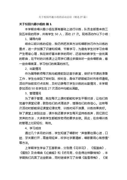 关于校园兴趣小组的活动总结（精选27篇）