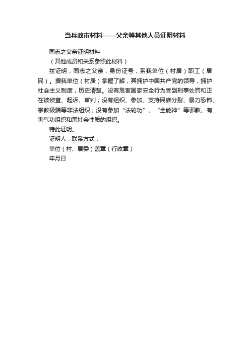 当兵政审材料——父亲等其他人员证明材料