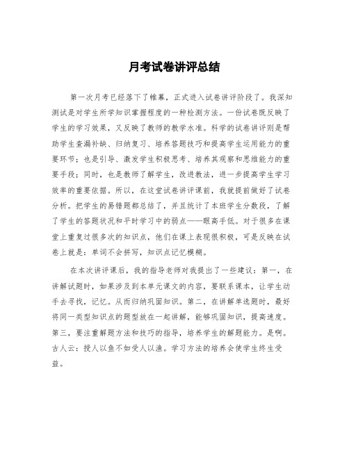 顶岗实习教学心得体会《月考试卷讲评总结》