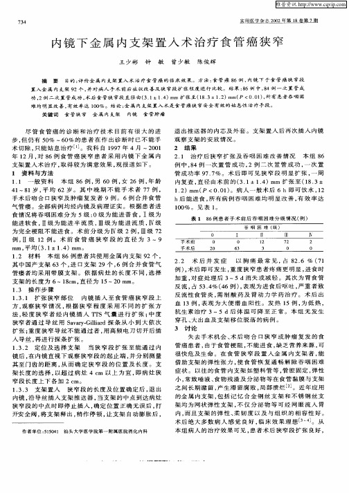 内镜下金属内支架置入术治疗食管癌狭窄