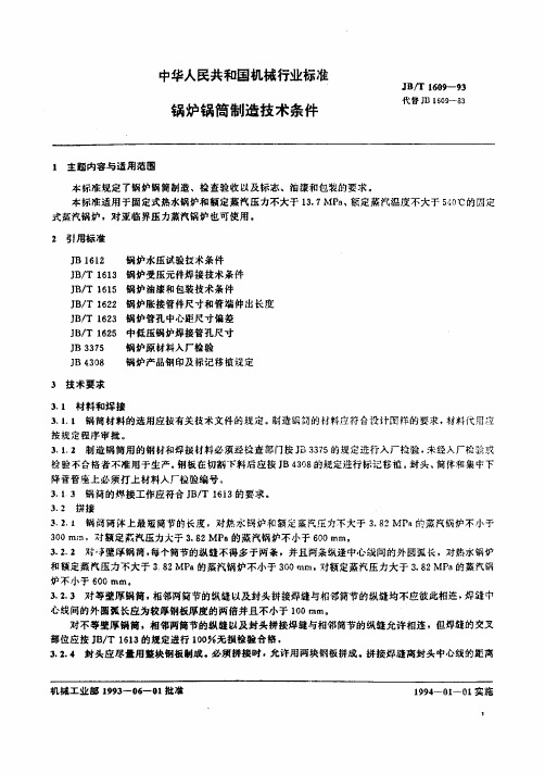 锅炉锅筒制造技术条件