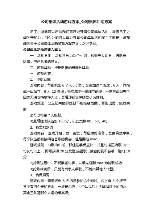 公司集体活动游戏方案_公司集体活动方案