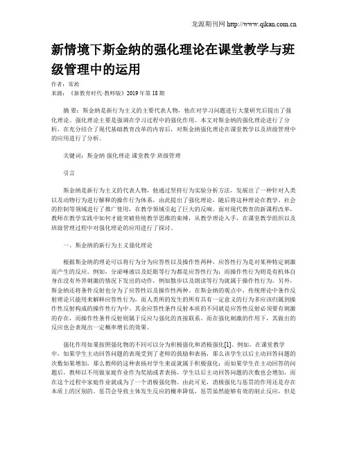 新情境下斯金纳的强化理论在课堂教学与班级管理中的运用