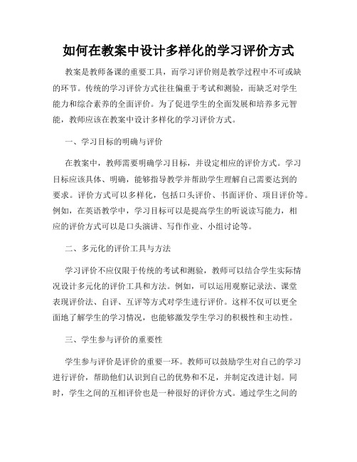 如何在教案中设计多样化的学习评价方式