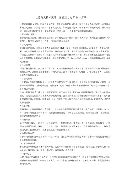 让你每天精神充沛,充满活力的25种小方法