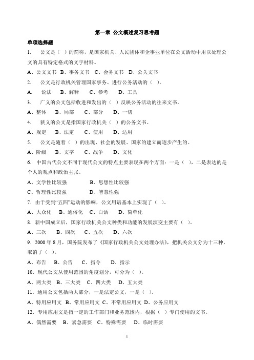 第一章 公文概述复习思考题(内含单选、多选、判断、简答、论述题,附答案)