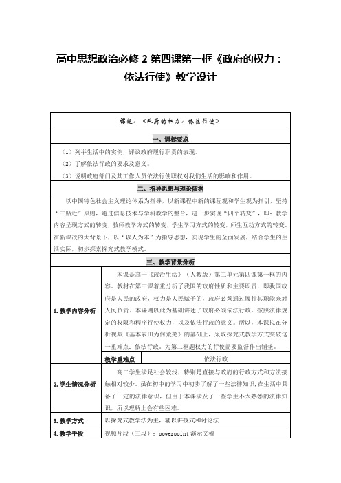 高中思想政治必修2第四课第一框《政府的权力：依法行使》教学设计