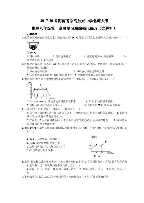 2017-2018海南省临高加来中学北师大版物理八年级第一章总复习精编强化练习(含解析)