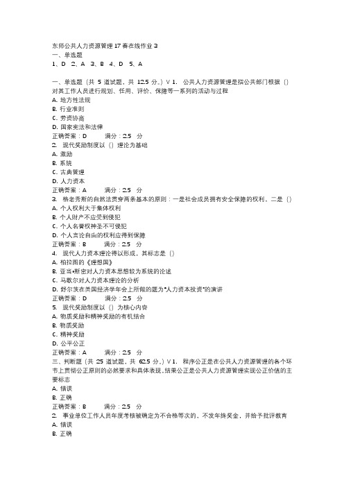东师公共人力资源管理17春在线作业3-2