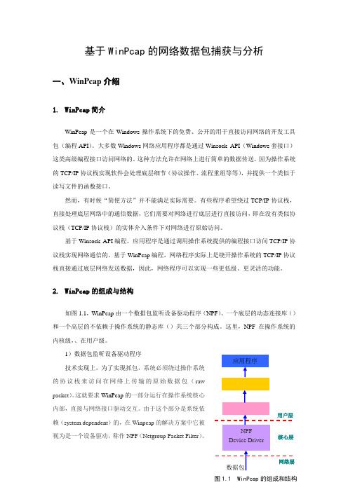 课程设计(论文)_基于WinPcap的网络数据包捕获与分析