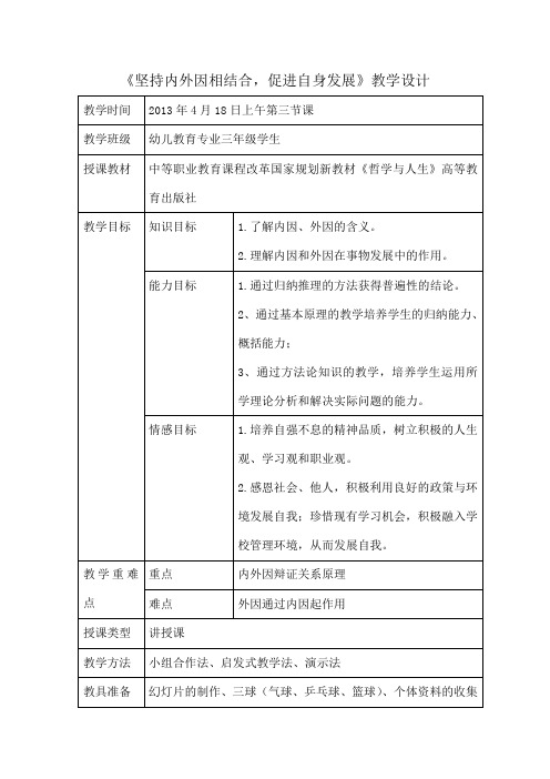 坚持内外因相结合教学设计表格式