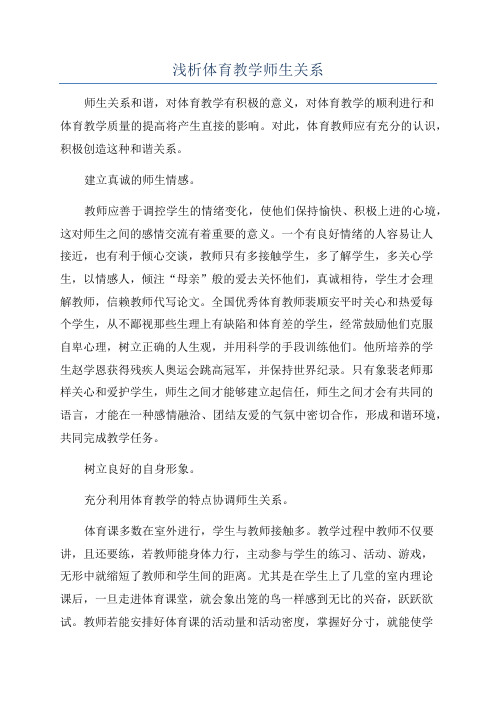 浅析体育教学师生关系