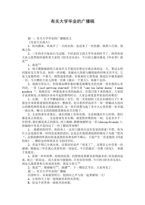 有关大学毕业的广播稿