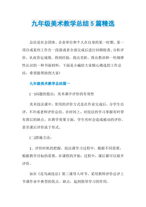 九年级美术教学总结5篇精选