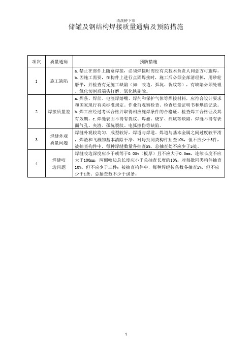 储罐及钢结构焊接质量通病及预防措施