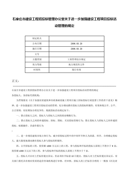 石家庄市建设工程招投标管理办公室关于进一步加强建设工程项目投标活动管理的规定-