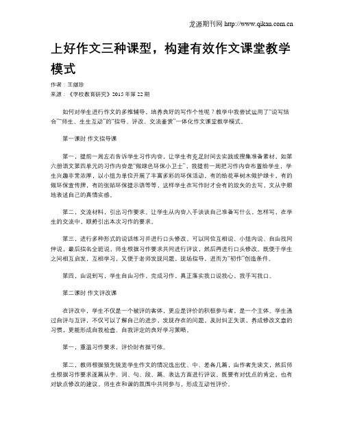 上好作文三种课型,构建有效作文课堂教学模式